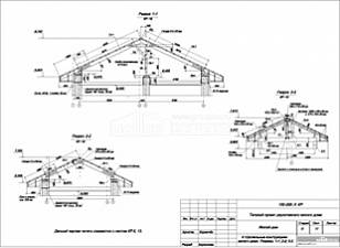 К стропильным конструкциям жилого дома. Разрезы 1-1, 2-2, 3-3